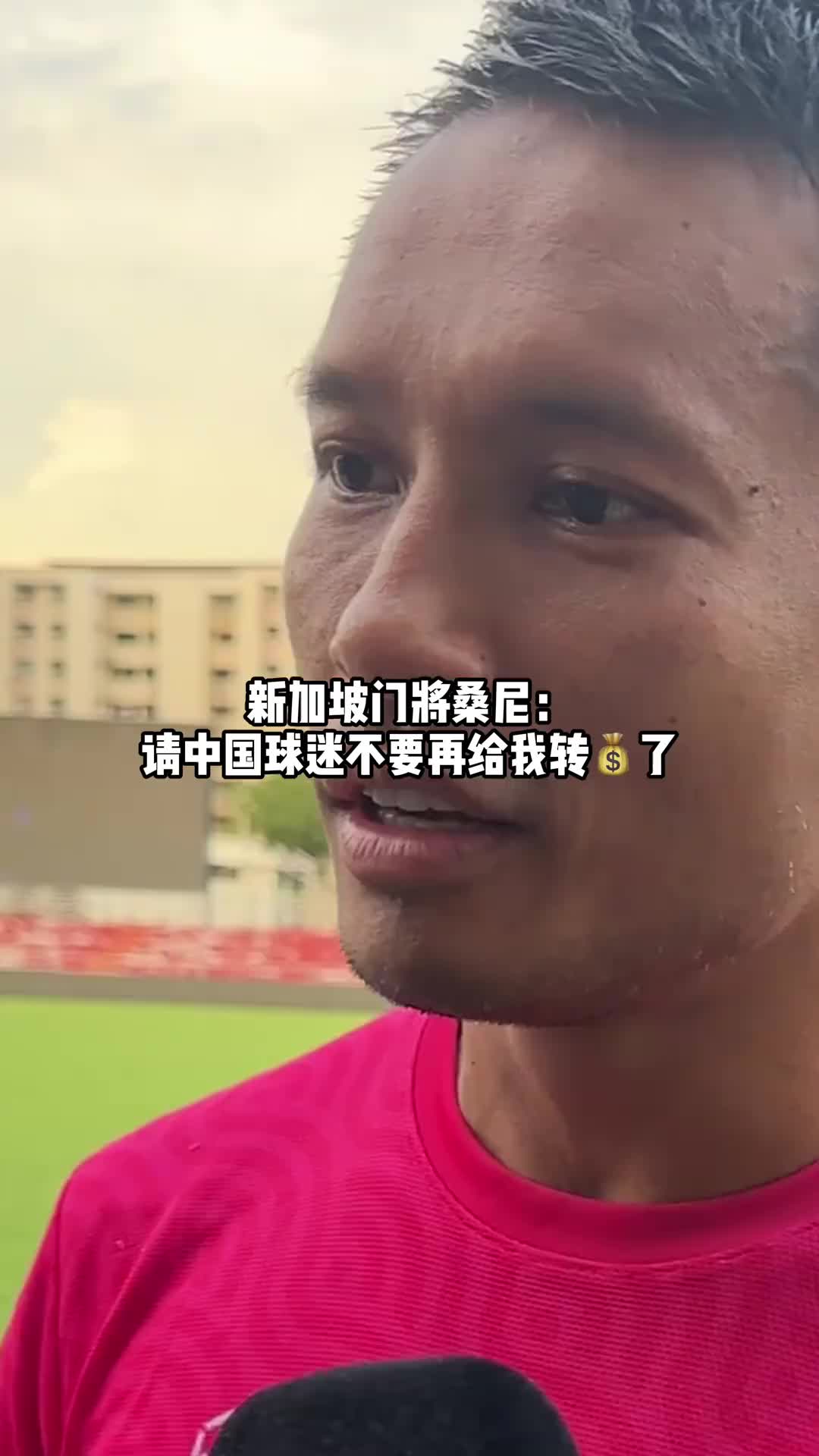 新加坡门将桑尼：请中国球迷不要再给我